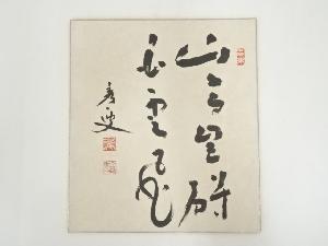 総持寺副貫主金剛秀一筆　肉筆色紙